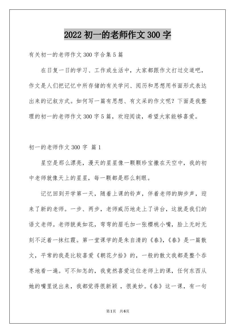 2022初一的老师作文300字_25