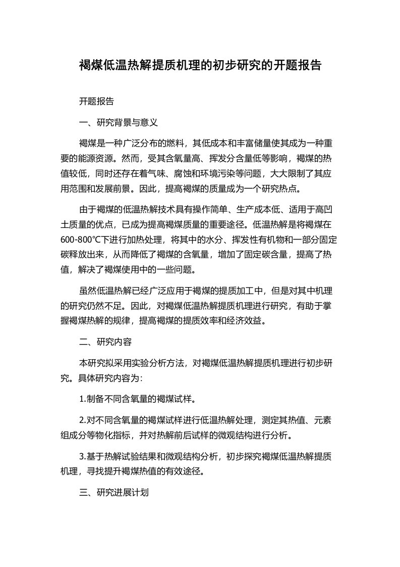 褐煤低温热解提质机理的初步研究的开题报告