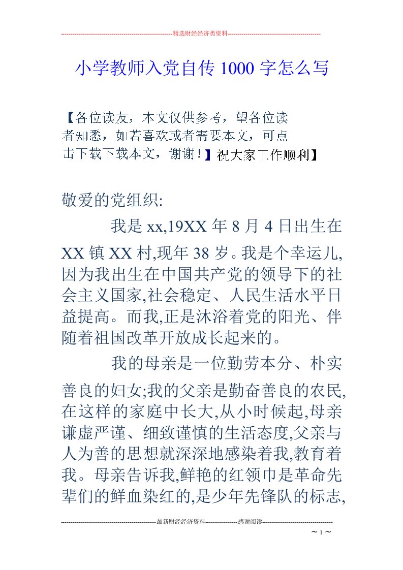 小学教师入党自传1000字怎么写