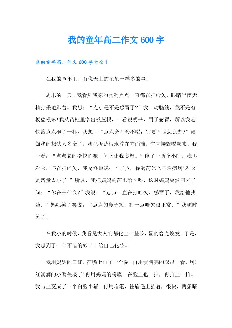 我的童年高二作文600字