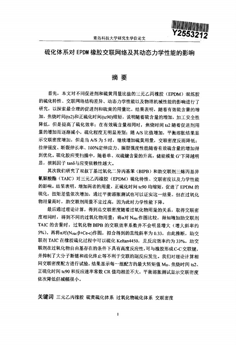 硫化体系对EPDM橡胶交联网络及动态力学性能的影响