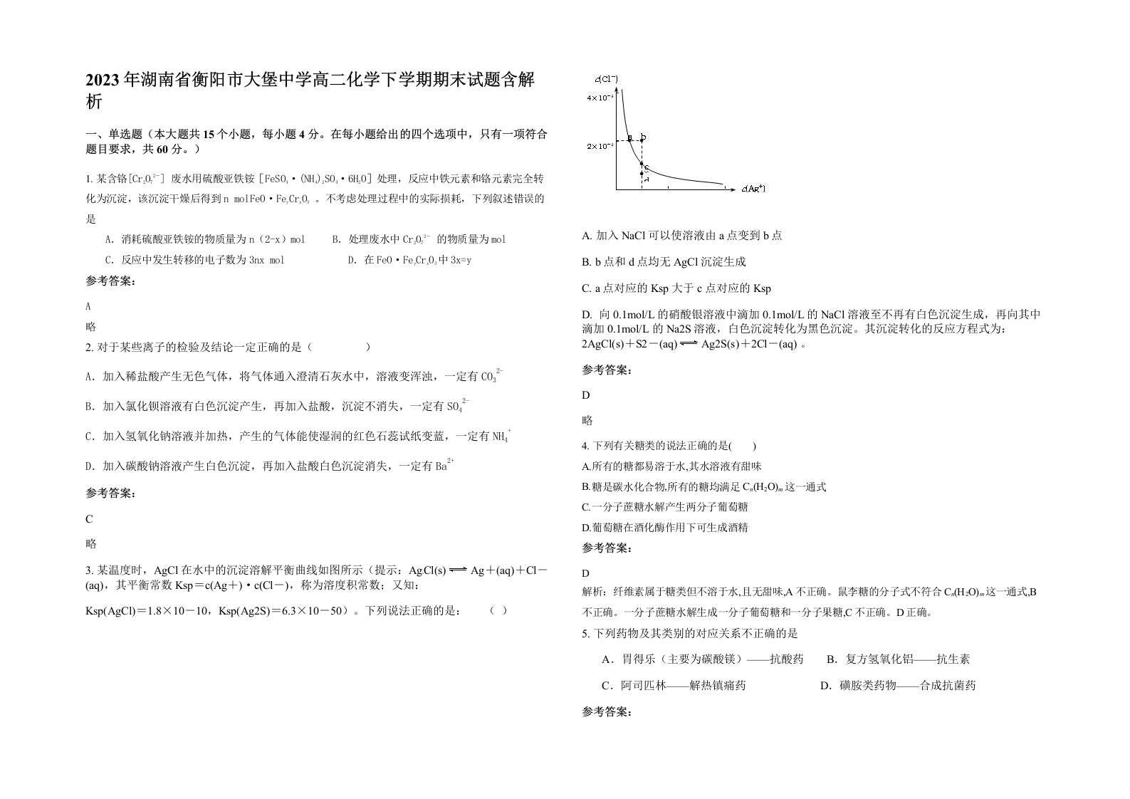 2023年湖南省衡阳市大堡中学高二化学下学期期末试题含解析