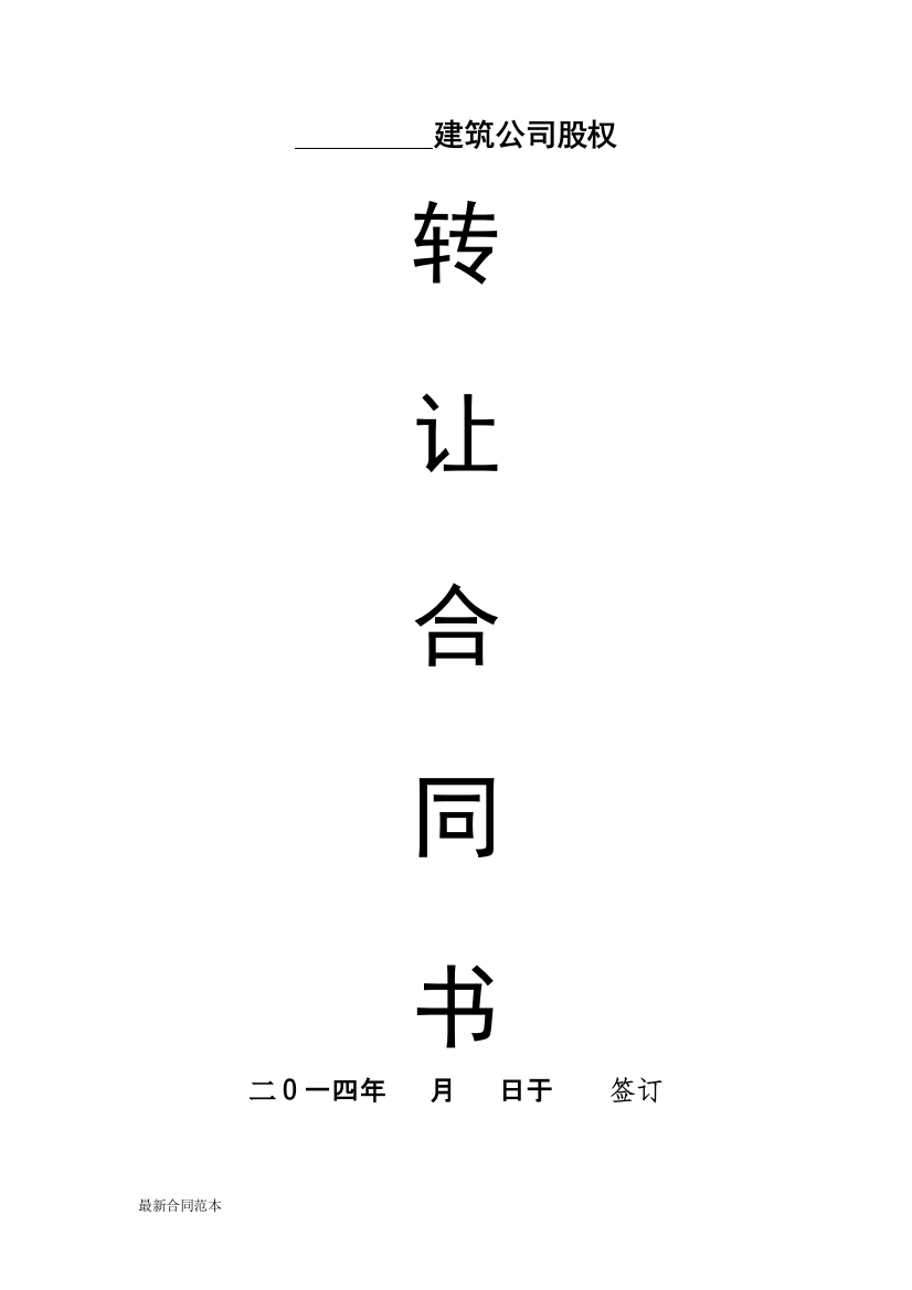 建筑股份公司转让合同书