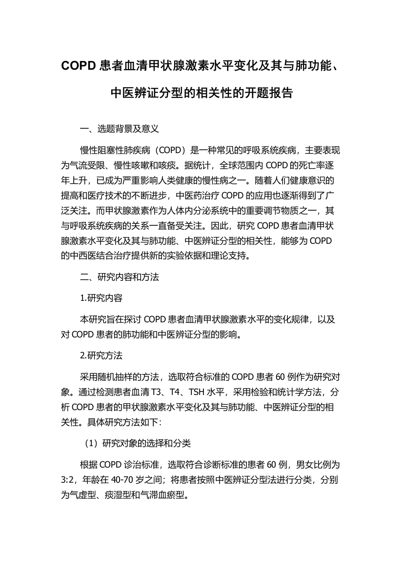 COPD患者血清甲状腺激素水平变化及其与肺功能、中医辨证分型的相关性的开题报告