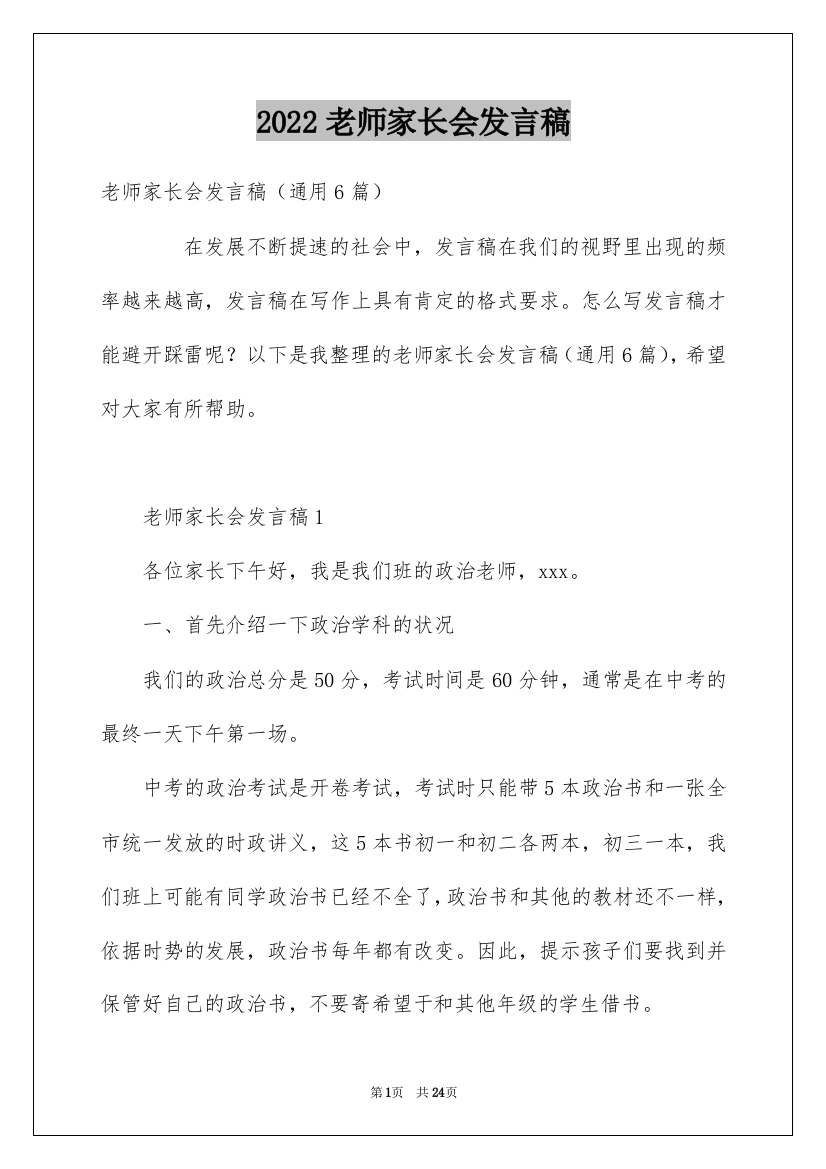 2022老师家长会发言稿