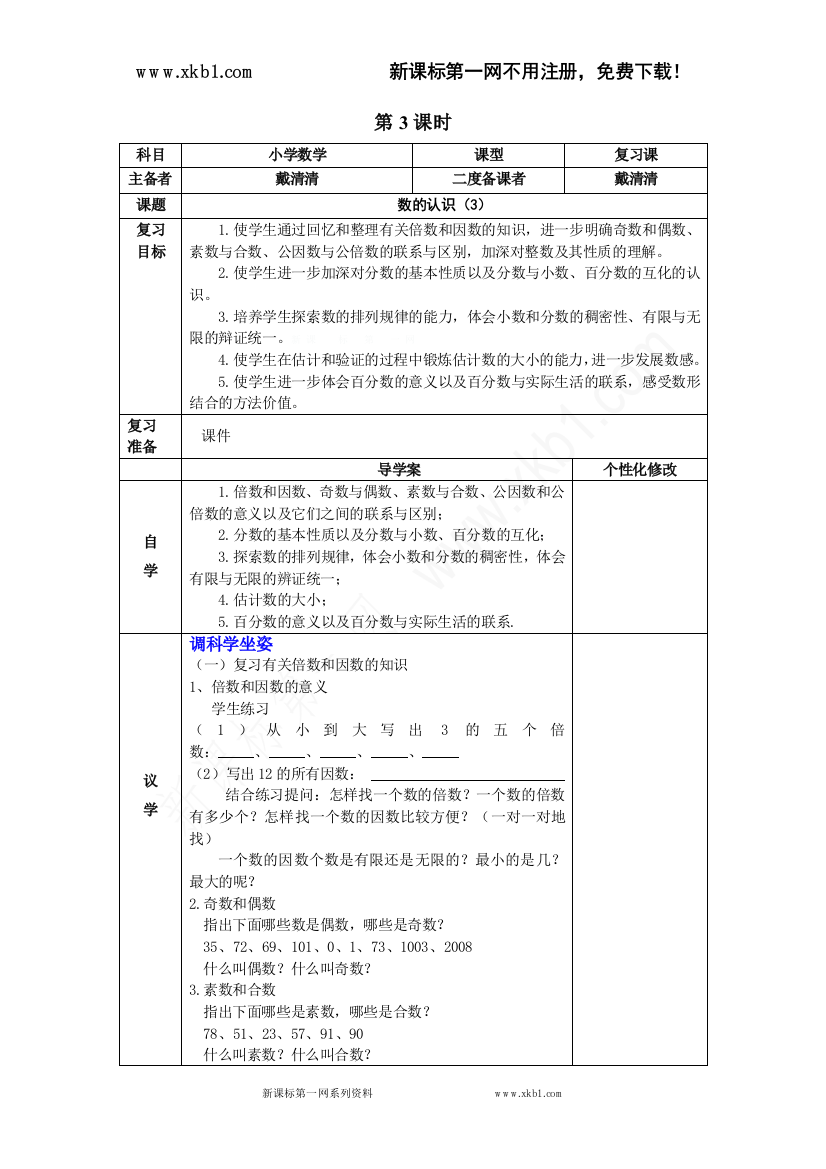 【小学中学教育精选】3、数的认识第三课时