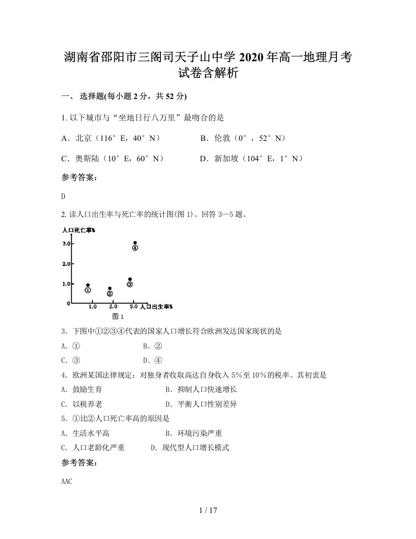 湖南省邵阳市三阁司天子山中学2020年高一地理月考试卷含解析