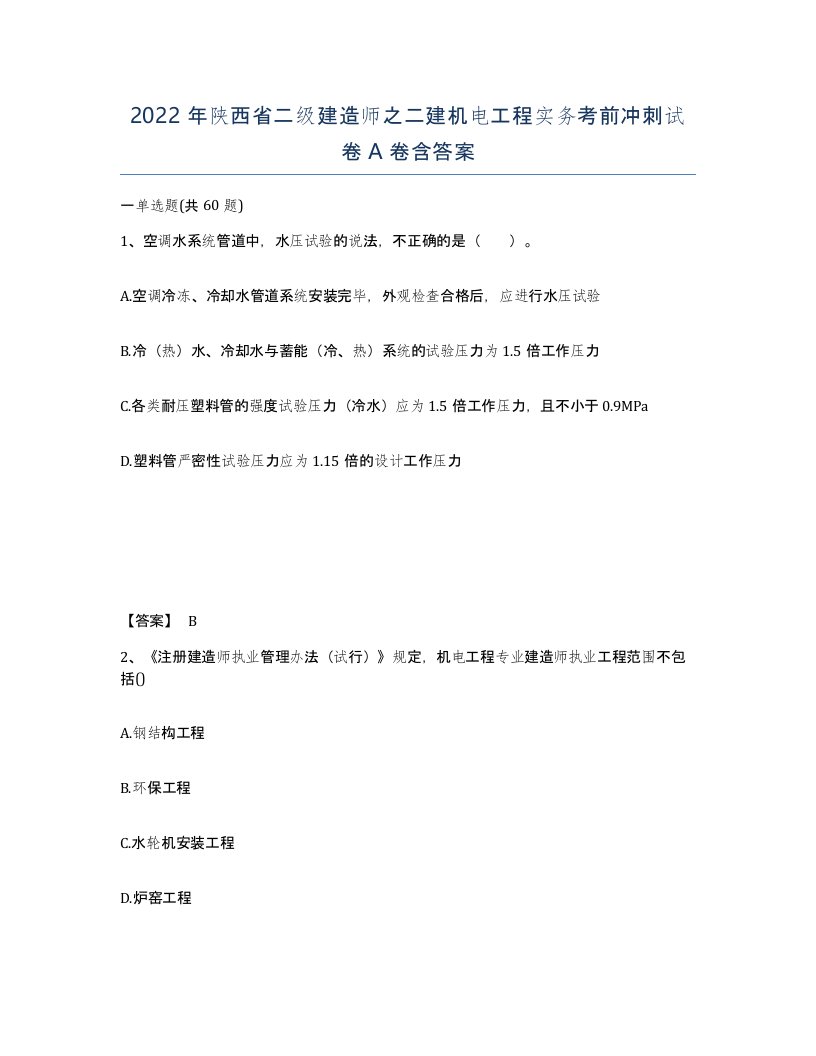 2022年陕西省二级建造师之二建机电工程实务考前冲刺试卷A卷含答案