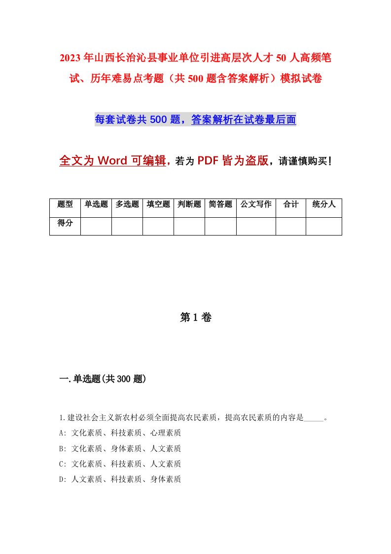 2023年山西长治沁县事业单位引进高层次人才50人高频笔试历年难易点考题共500题含答案解析模拟试卷