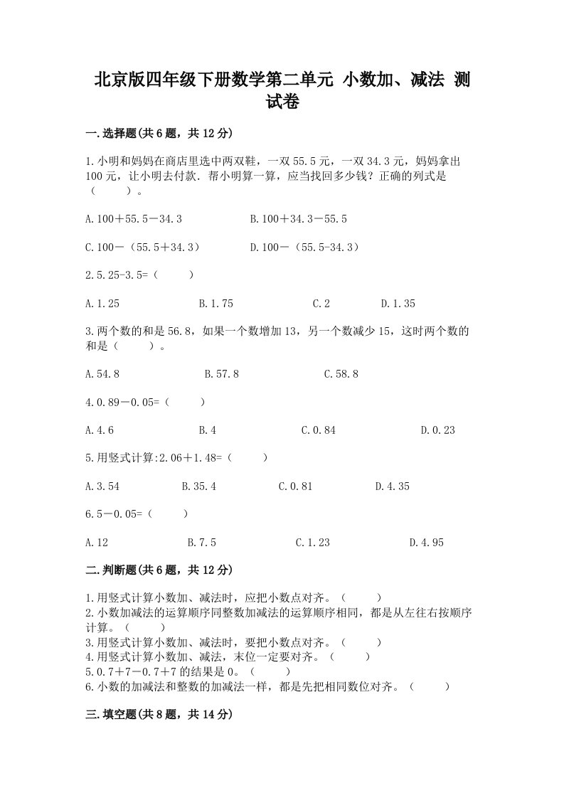 北京版四年级下册数学第二单元