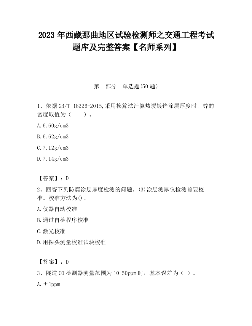 2023年西藏那曲地区试验检测师之交通工程考试题库及完整答案【名师系列】