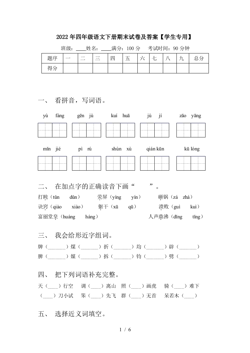 2022年四年级语文下册期末试卷及答案【学生专用】