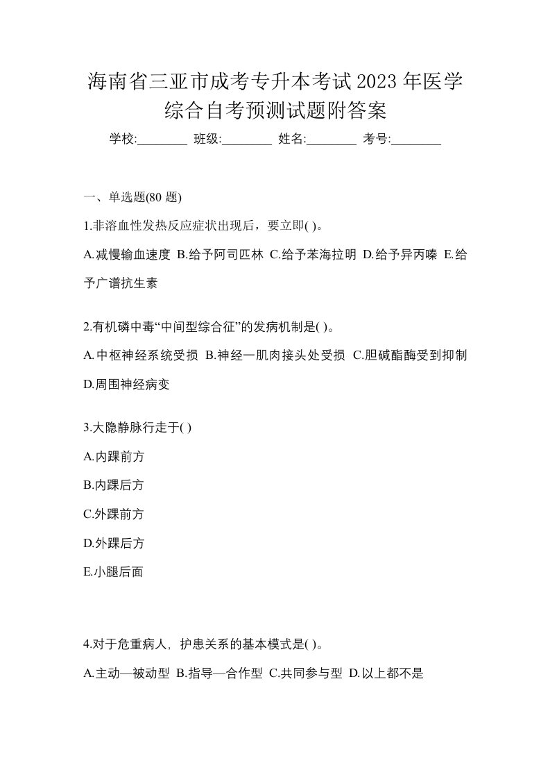 海南省三亚市成考专升本考试2023年医学综合自考预测试题附答案