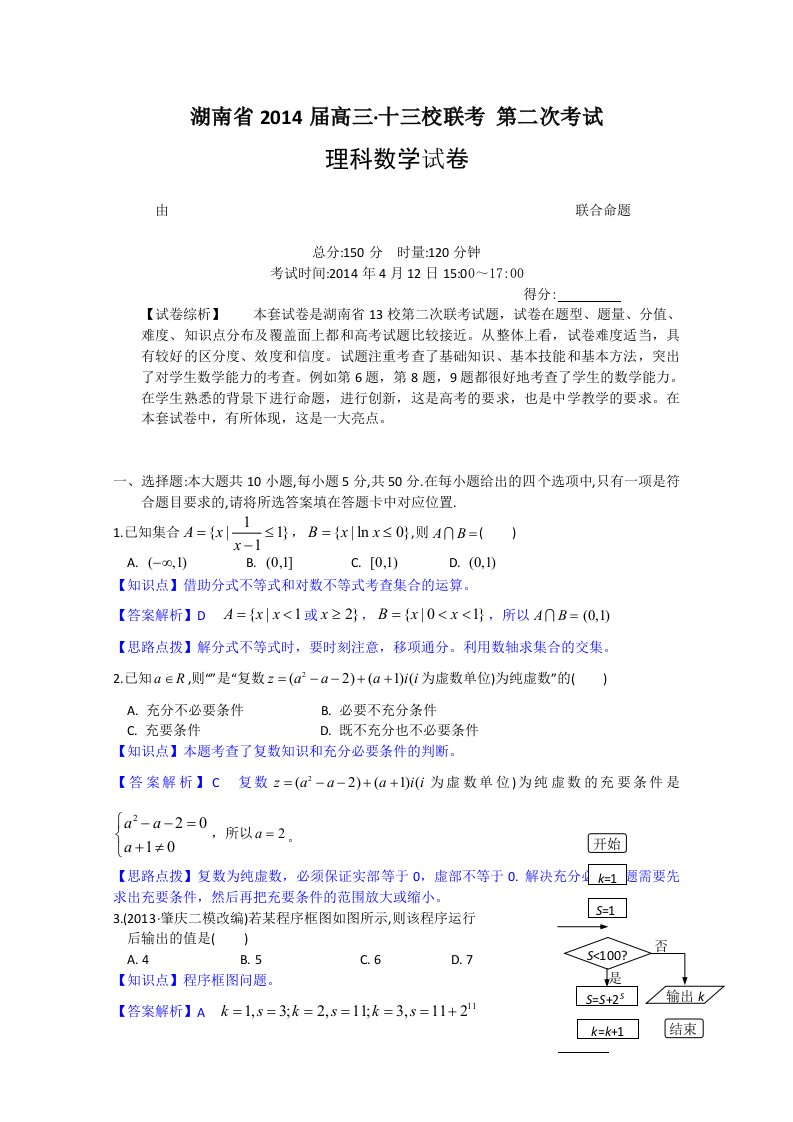 湖南省十三校2014届高三第二次联考(数学理)解析版