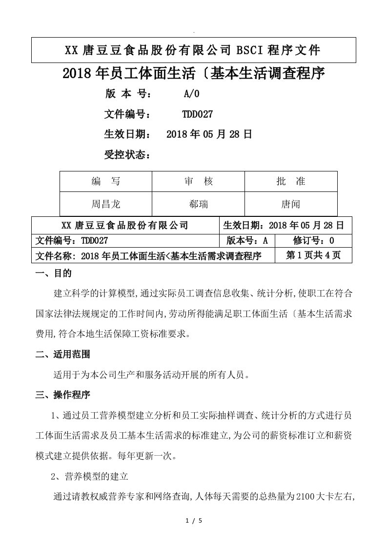 最新员工体面生活工资[基本生活工资]调查程序文件