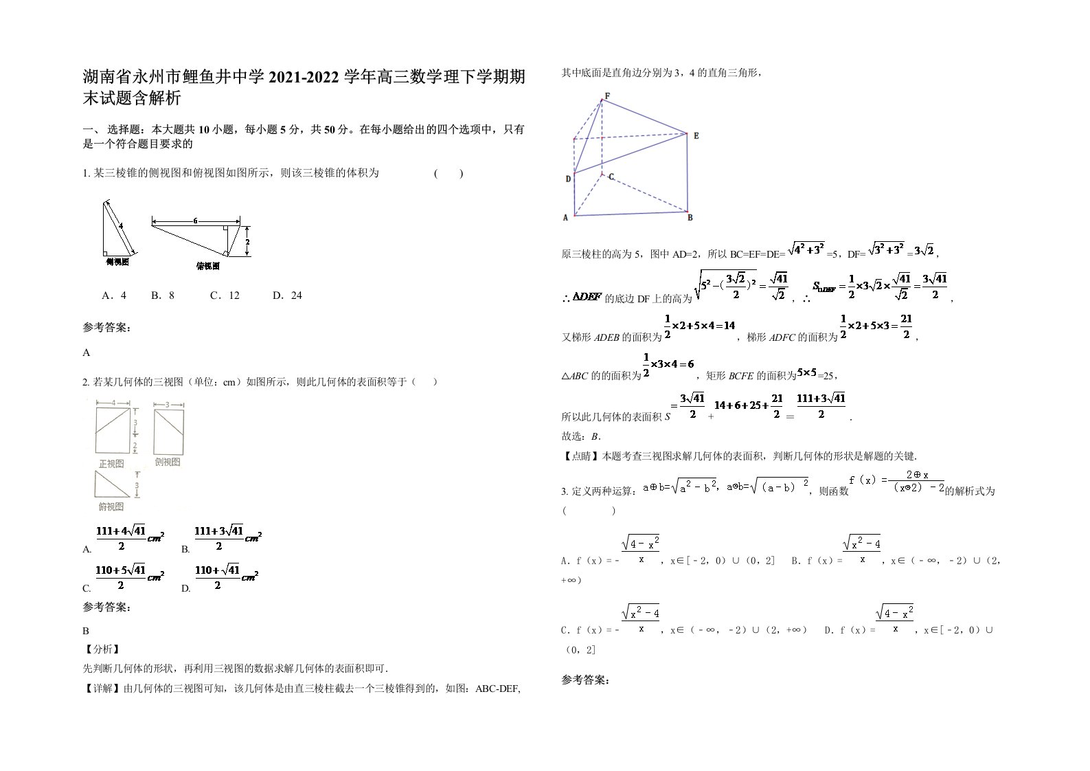 湖南省永州市鲤鱼井中学2021-2022学年高三数学理下学期期末试题含解析