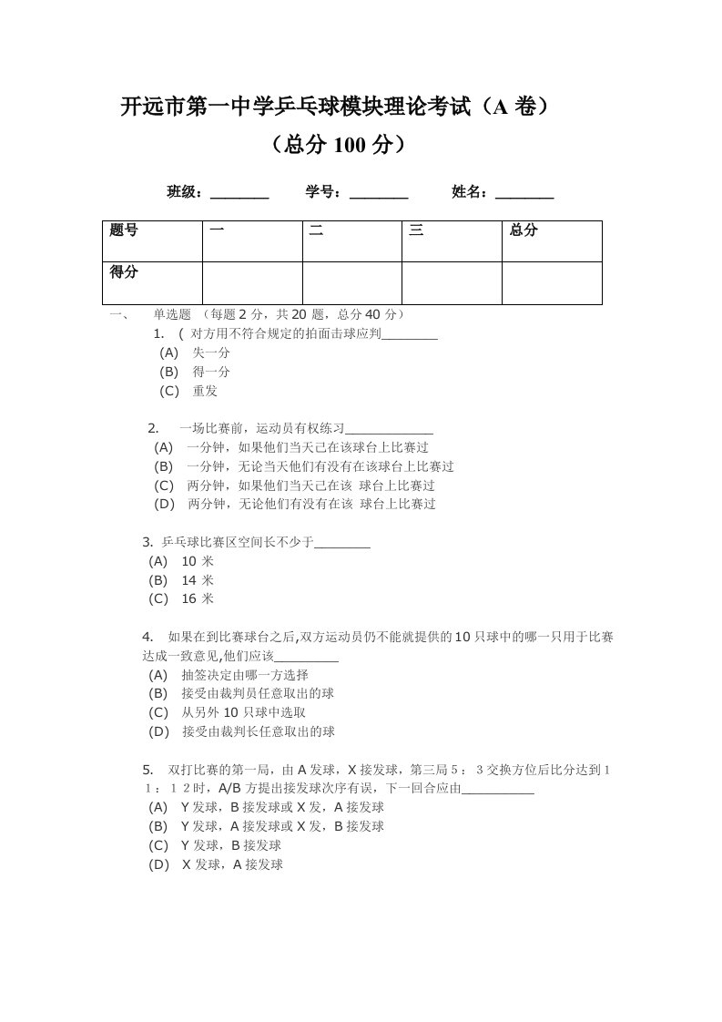 乒乓球理论考试A卷