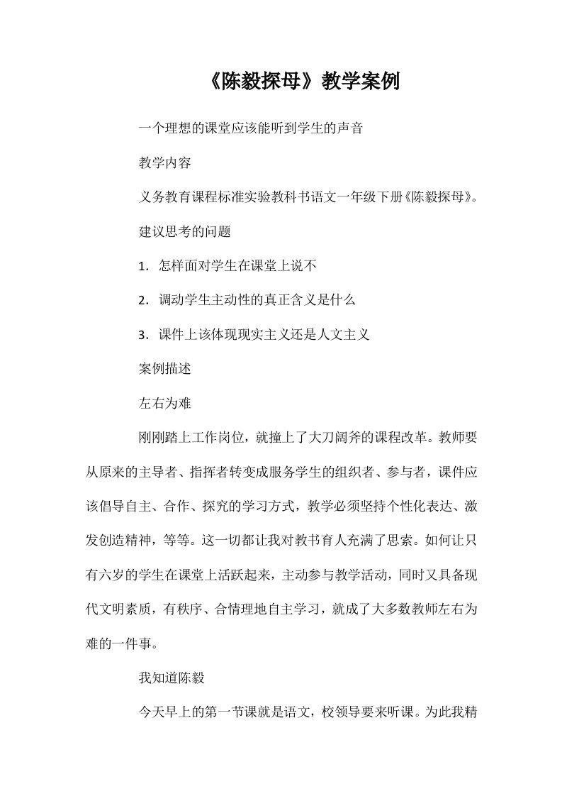 《陈毅探母》教学案例