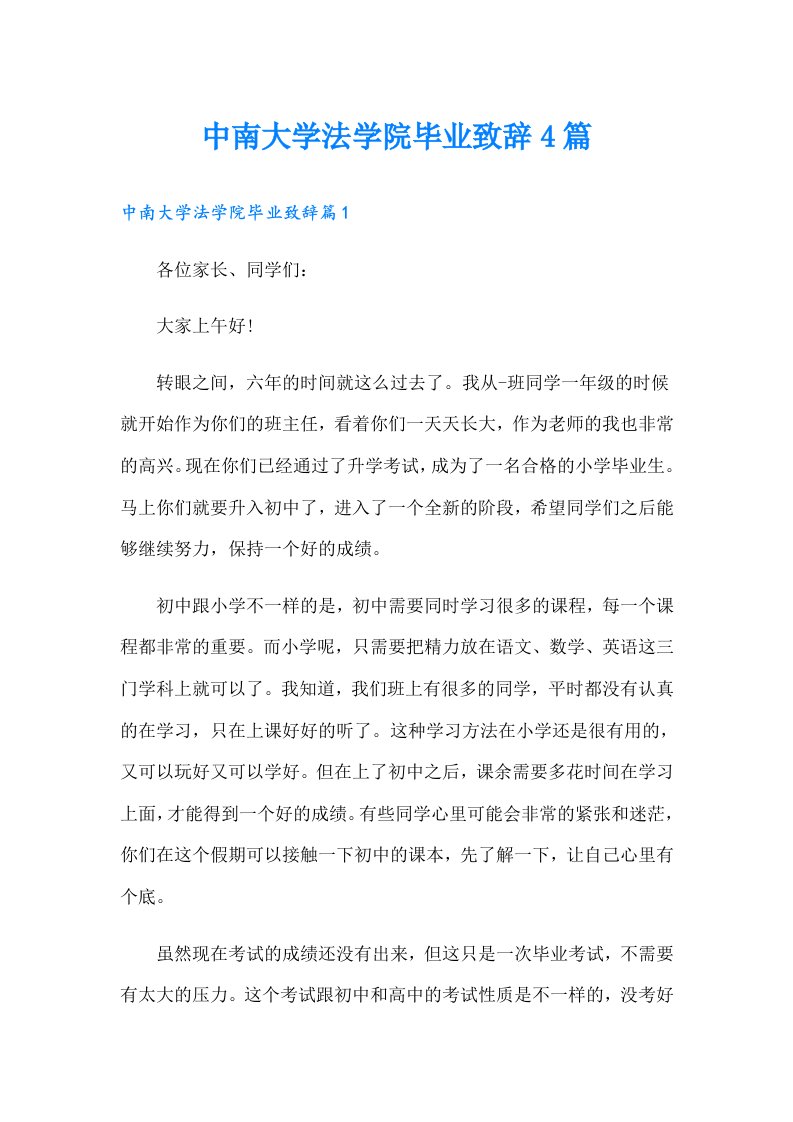 中南大学法学院毕业致辞4篇