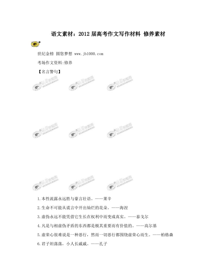 语文素材：2012届高考作文写作材料+修养素材