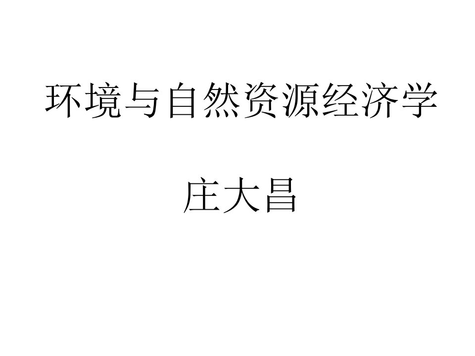 南京大学庄大昌博士资源环境经济学课件