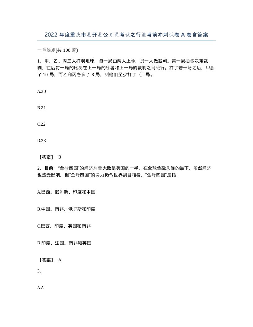 2022年度重庆市县开县公务员考试之行测考前冲刺试卷A卷含答案