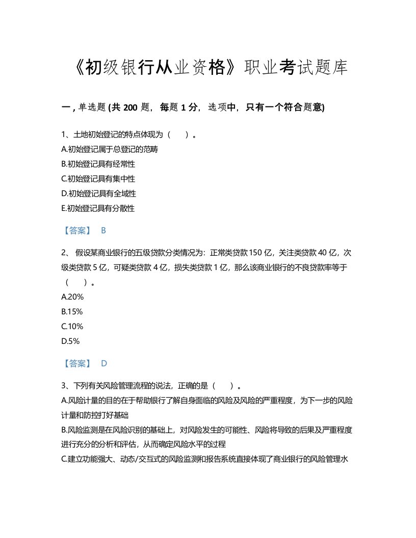 2022年初级银行从业资格(初级风险管理)考试题库模考300题(附答案)(山西省专用)