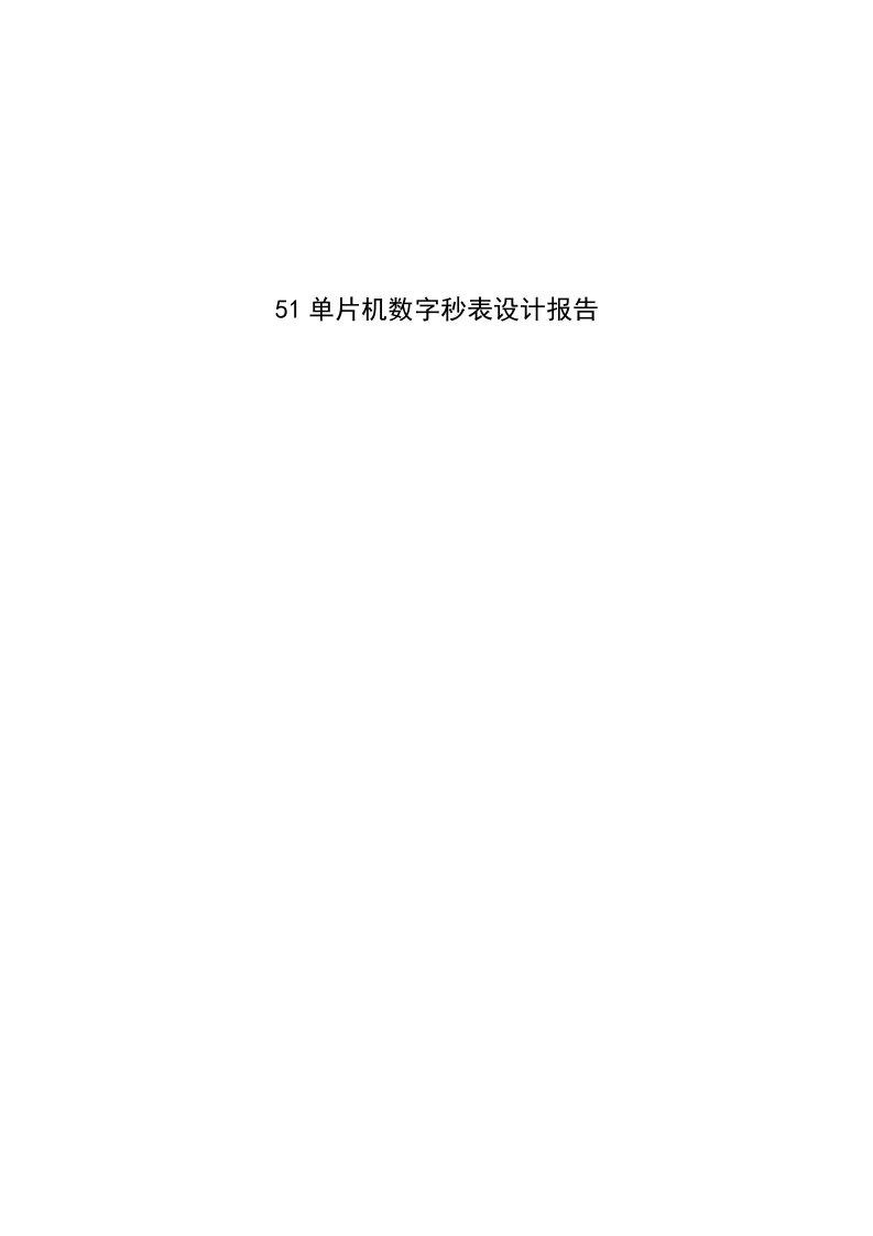 51单片机数字秒表设计报告论文