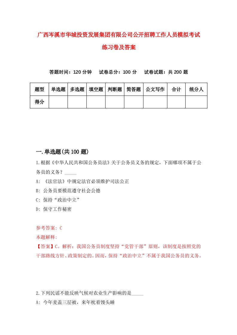 广西岑溪市华城投资发展集团有限公司公开招聘工作人员模拟考试练习卷及答案第8次