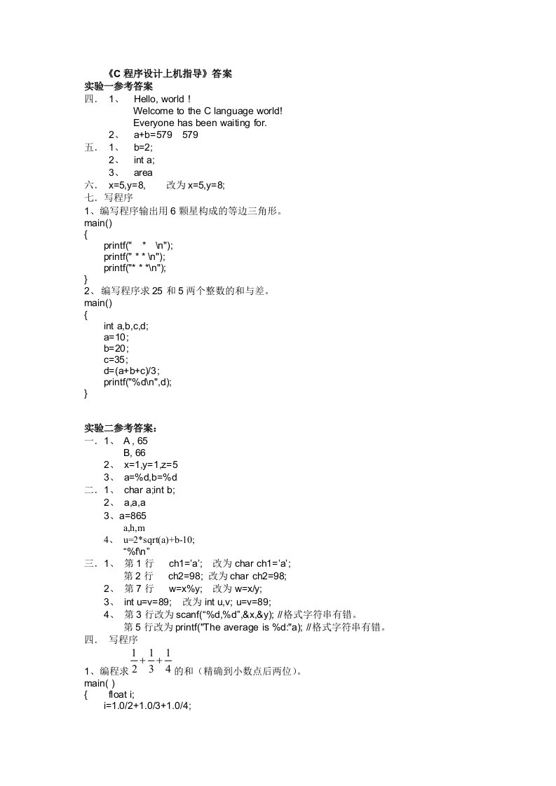 c程序设计实验参考答案