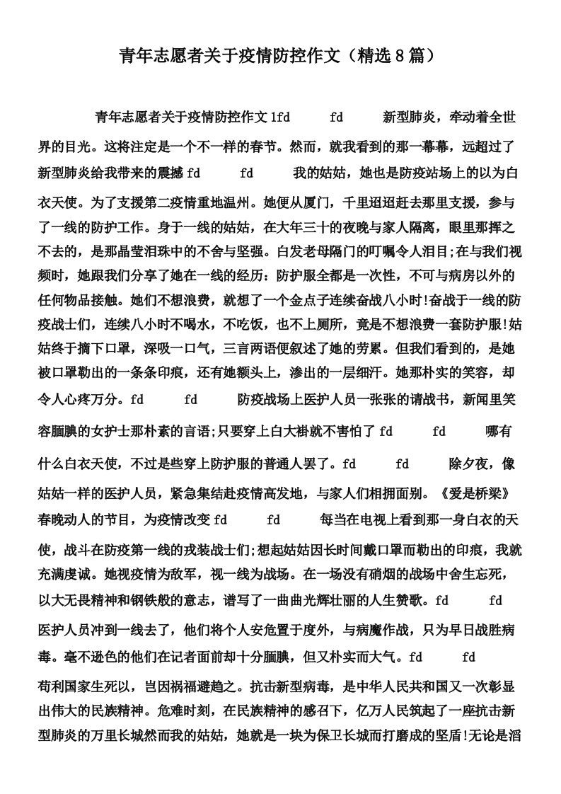 青年志愿者关于疫情防控作文（精选8篇）