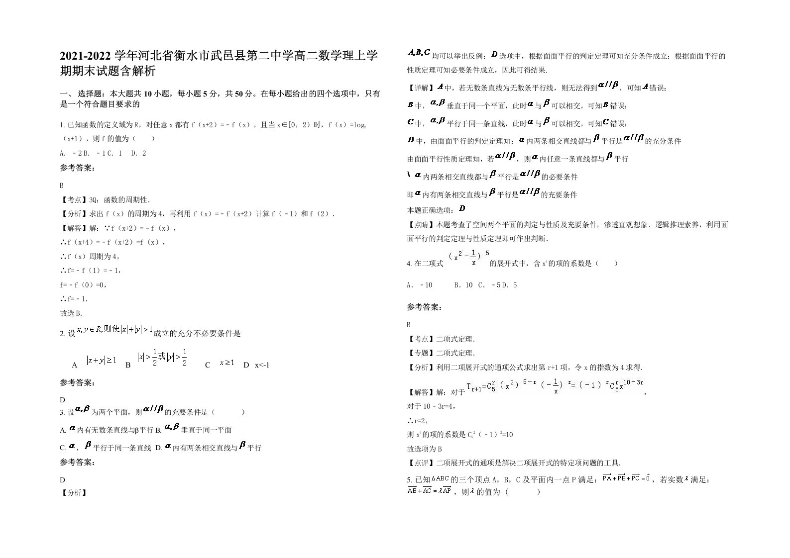 2021-2022学年河北省衡水市武邑县第二中学高二数学理上学期期末试题含解析