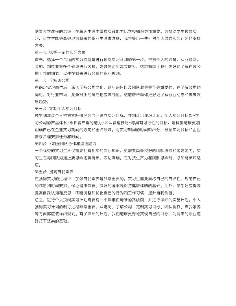 个人顶岗实习计划安排