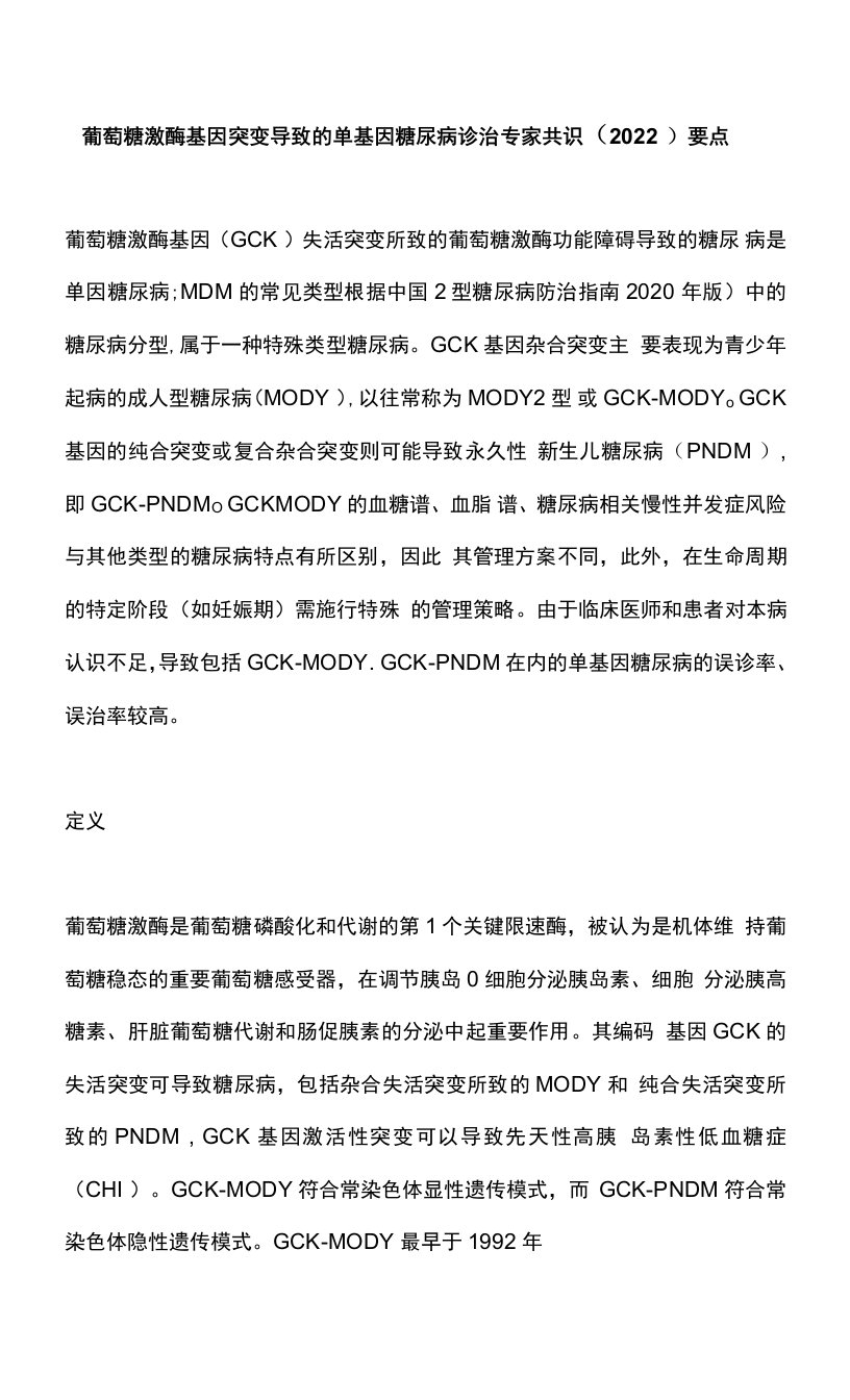 葡萄糖激酶基因突变导致的单基因糖尿病诊治专家共识（2022）要点