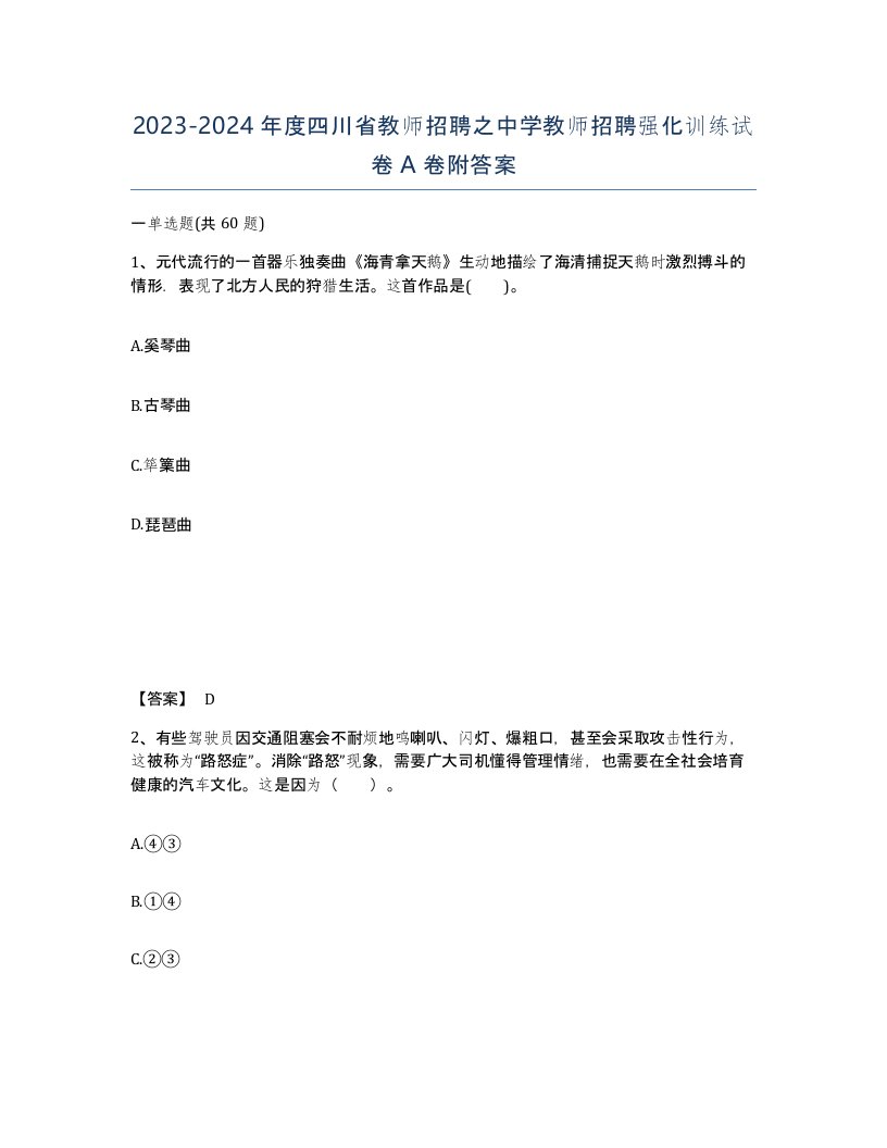 2023-2024年度四川省教师招聘之中学教师招聘强化训练试卷A卷附答案