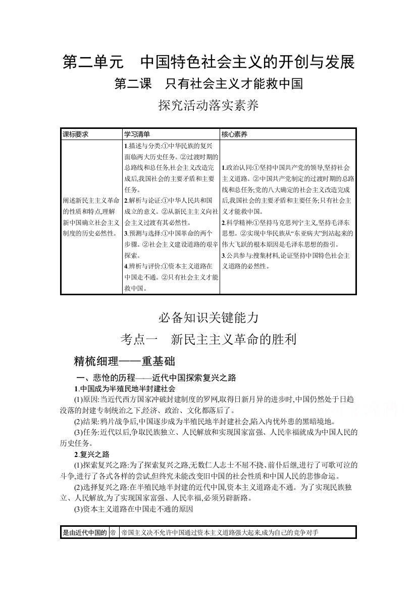 2022届新教材政治部编版一轮复习学案：第二课　只有社会主义才能救中国