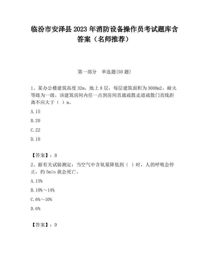 临汾市安泽县2023年消防设备操作员考试题库含答案（名师推荐）