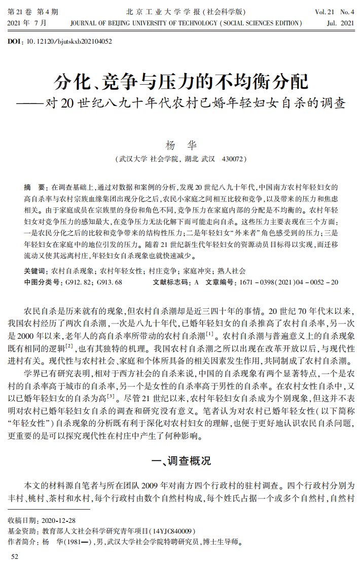 分化、竞争与压力的不均衡分配——对20世纪八九十年代农村已婚年轻妇女自杀的调查-论文