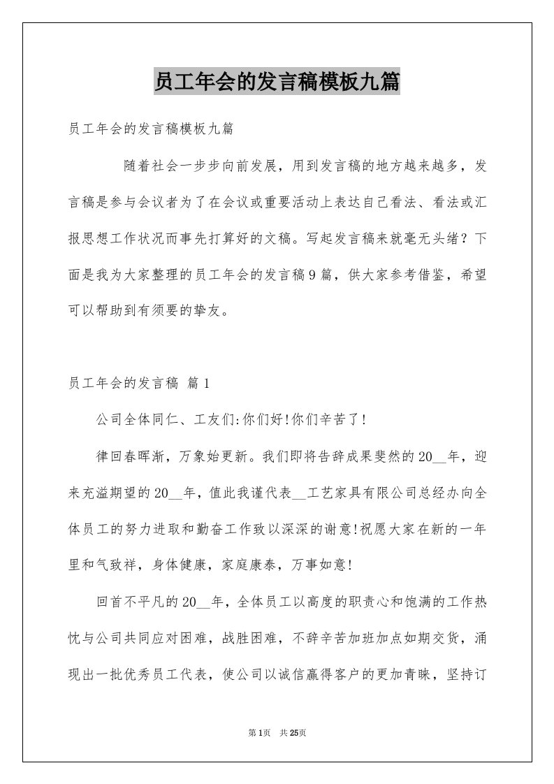 员工年会的发言稿模板九篇