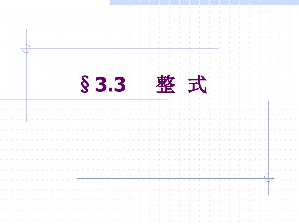 人教版初一数学整式