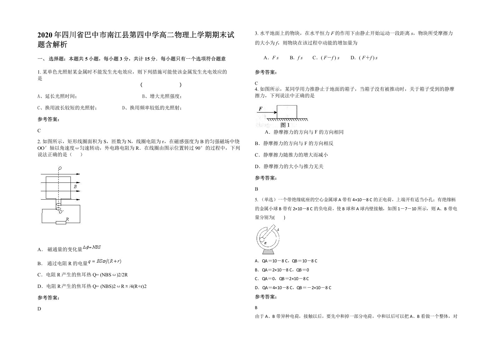 2020年四川省巴中市南江县第四中学高二物理上学期期末试题含解析