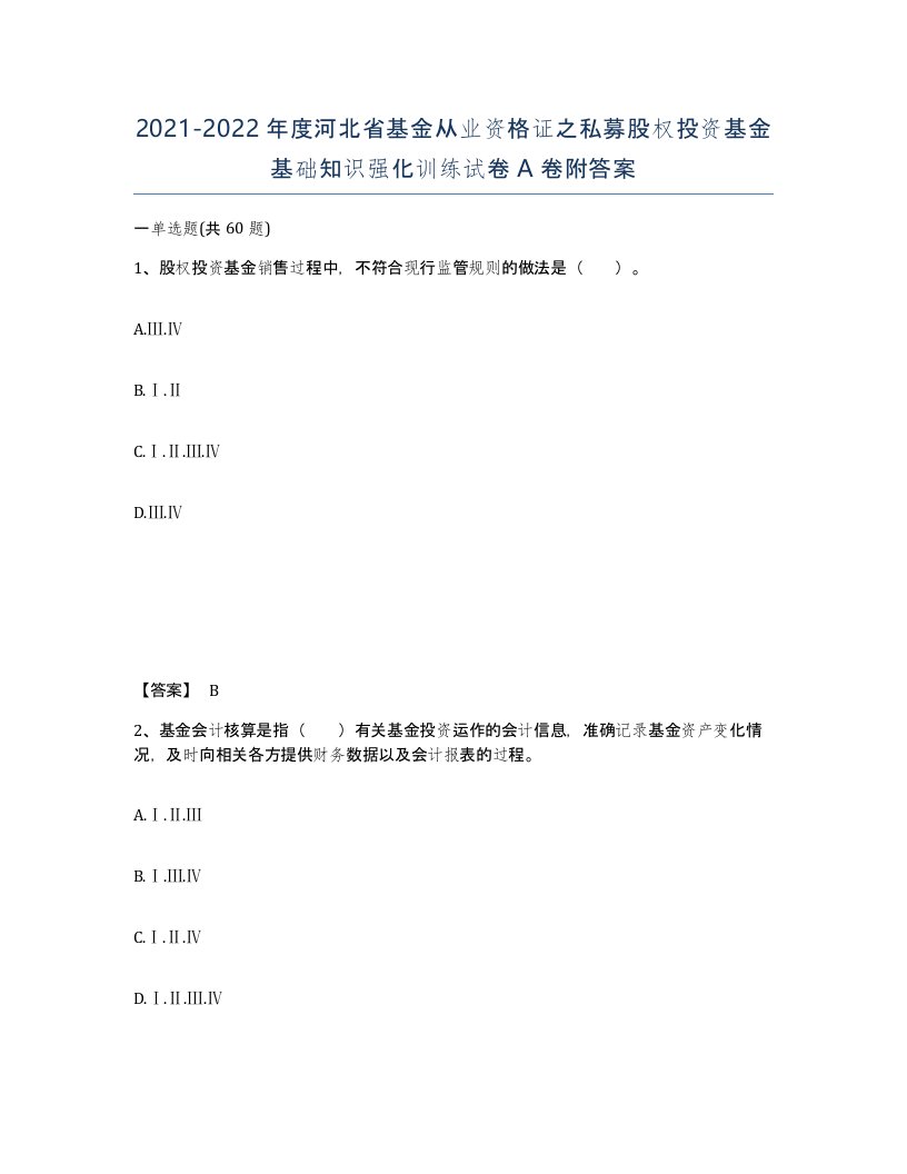 2021-2022年度河北省基金从业资格证之私募股权投资基金基础知识强化训练试卷A卷附答案