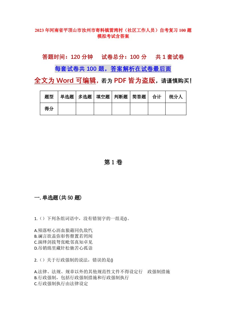 2023年河南省平顶山市汝州市寄料镇雷湾村社区工作人员自考复习100题模拟考试含答案