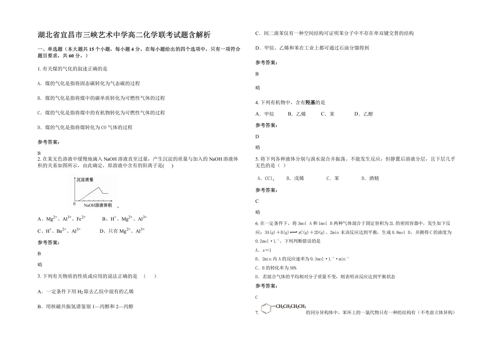 湖北省宜昌市三峡艺术中学高二化学联考试题含解析