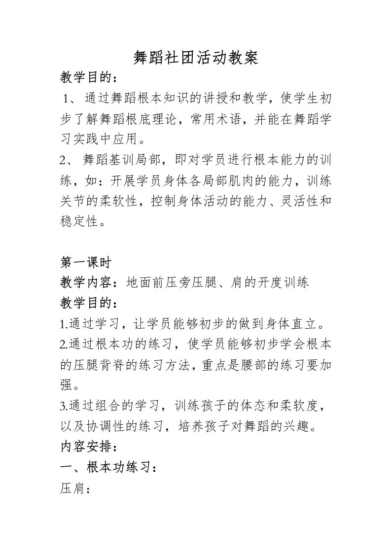 舞蹈社团活动教案