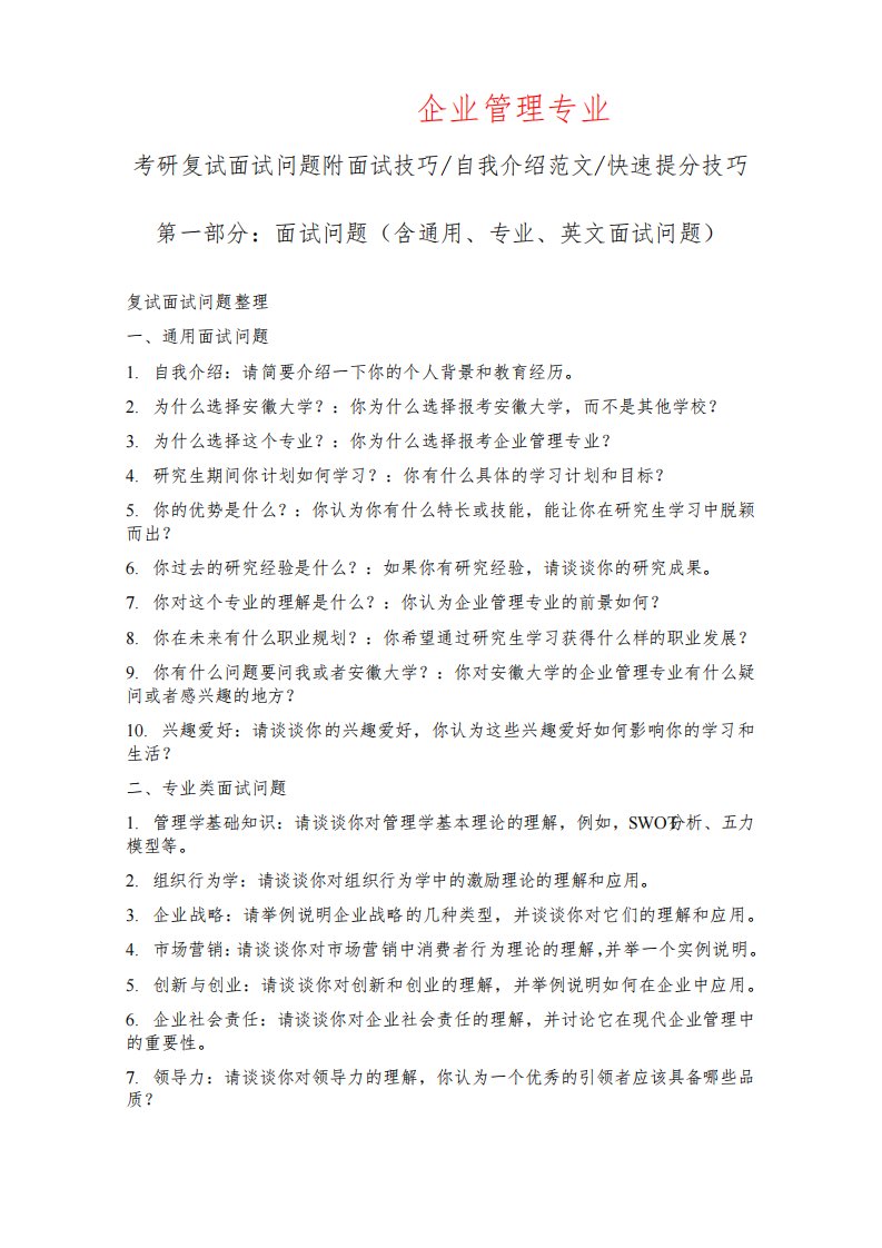 安徽大学企业管理专业考研复试面试问题整理附面试技巧自我介绍