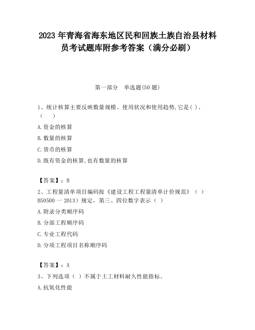 2023年青海省海东地区民和回族土族自治县材料员考试题库附参考答案（满分必刷）