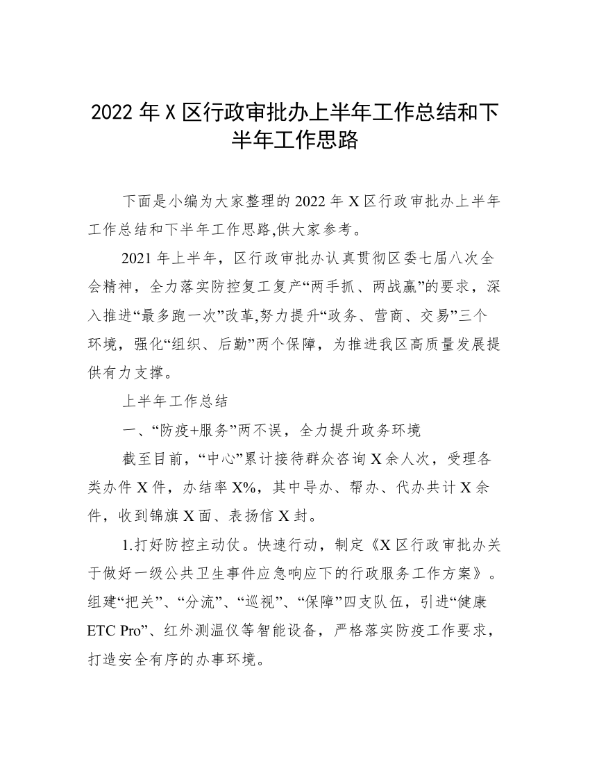 2022年X区行政审批办上半年工作总结和下半年工作思路