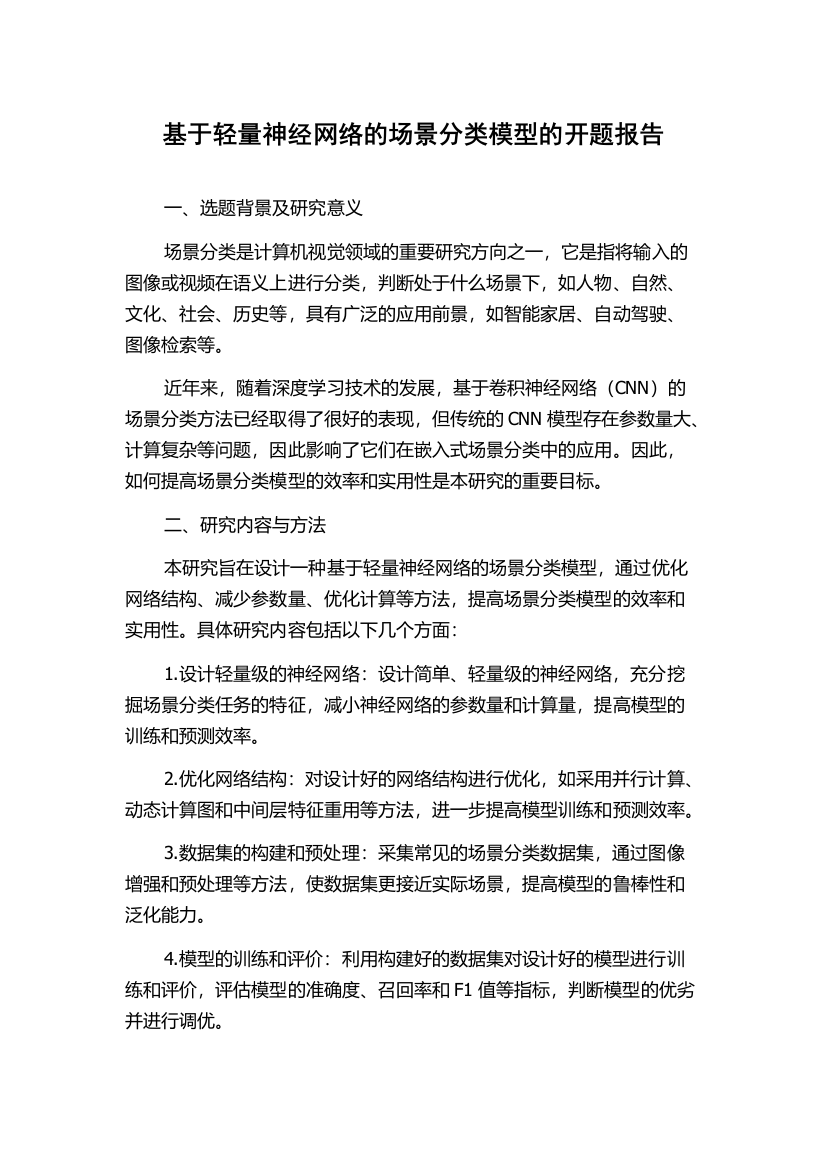 基于轻量神经网络的场景分类模型的开题报告