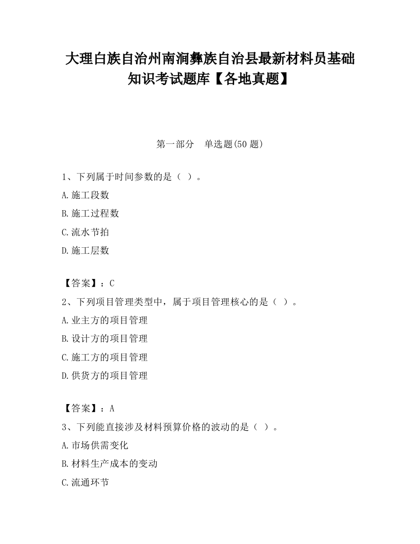 大理白族自治州南涧彝族自治县最新材料员基础知识考试题库【各地真题】